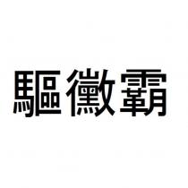 驅黴霸