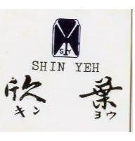 欣葉及圖 SHIN YEH キンヨウ 