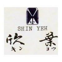 欣華及圖 SHIN YEH キンヨウ 