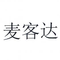 麥客達