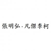 張明弘.凡傑李柯