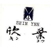 欣葉及圖 SHIN YEH キンヨウ 