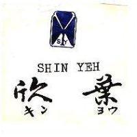 欣葉及圖 SHIN YEH キンヨウ 