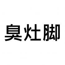 臭灶腳
