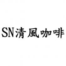 SN 清風咖啡