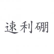 速利硼