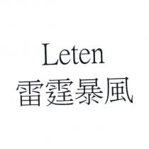 Leten 雷霆暴風