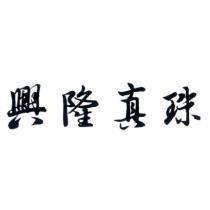 興隆真珠