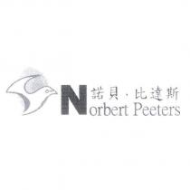 諾貝比達斯及圖 Norbert Peeters