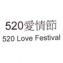 520 愛情節 520 Love Festival
