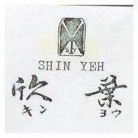 欣葉及圖 SHIN YEH キンヨウ 