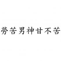 勞苦男神甘不苦