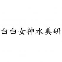 白白女神水美研