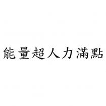 能量超人力滿點