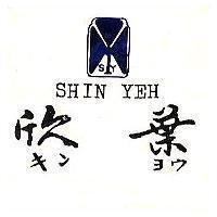欣葉及圖 SHIN YEH キンヨウ 