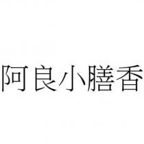 阿良小膳香