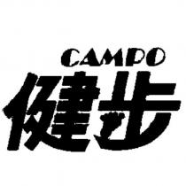 健步 CAMPO