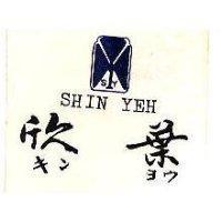 欣葉及圖 SHIN YEH キンヨウ 
