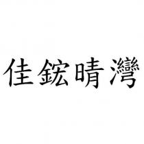 佳鋐晴灣