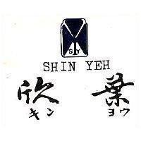 欣葉及圖 SHIN YEH キンヨウ 