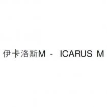 伊卡洛斯 M - ICARUS M
