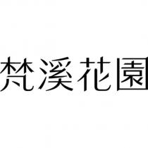 梵溪花園