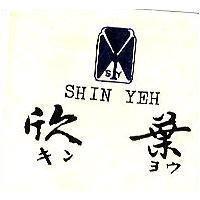 欣葉及圖 SHIN YEH キンヨウ 