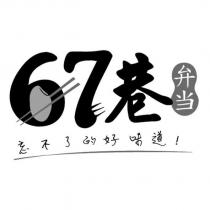 67 巷弁当及圖
