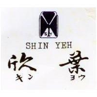 欣葉及圖 SHIN YEH キンヨウ 