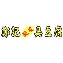 鄭記脆皮臭豆腐