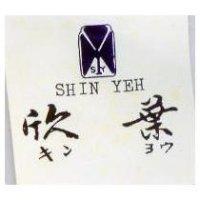 欣葉及圖 SHIN YEH キンヨウ 