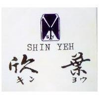 欣葉及圖 SHIN YEH キンヨウ 