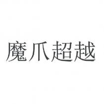 魔爪超越