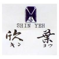 欣葉及圖 SHIN YEH キンヨウ 