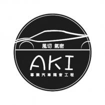 風切氣密 AKI 專業汽車隔音工程及圖
