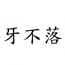 牙不落
