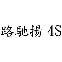 路馳揚 4S