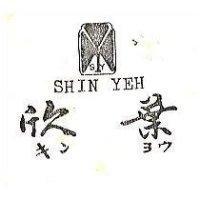 欣葉及圖 SHIN YEH キンヨウ 