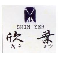 欣葉及圖 SHIN YEH キンヨウ 