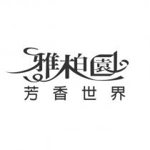 雅柏園芳香世界設計字及圖