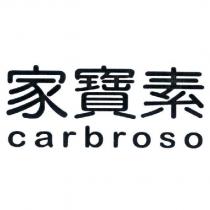 家寶素 Carbroso