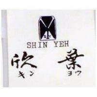 欣葉及圖 SHIN YEH キンヨウ 