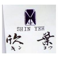 欣葉及圖 SHIN YEH キンヨウ 