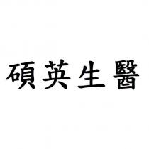 碩英生醫