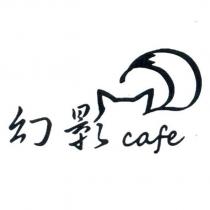 幻影 cafe 及圖