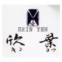 欣葉及圖 SHIN YEH キンヨウ 