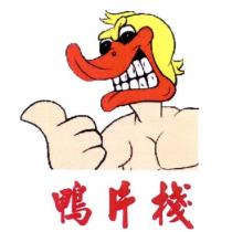 鴨片棧及圖