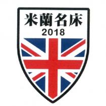 米蘭名床及圖
