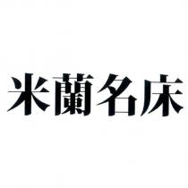 米蘭名床