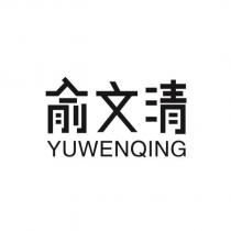 俞文清 YUWENQING